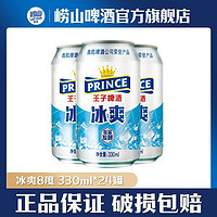 TSINGTAO 青岛啤酒 王子啤酒冰爽8度330ml*24听罐装整箱