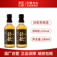 古越龙山 果酒 诗歌青梅酒180ml*2瓶聚会送礼微醺低度鲜果酒