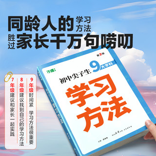 2025初中尖子生学习方法中高效学习技巧初一初二初三青少年励志成长书籍家庭教育好书七八九年级语文作文素材万维万唯中考