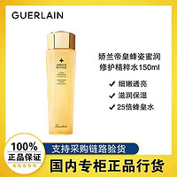 百亿补贴：GUERLAIN 娇兰 法国娇兰帝皇蜂姿蜜润精粹水150ml 润泽肌肤保湿滋润