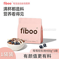 fiboo 爆料蛋白奶昔 早餐速食冲饮代餐奶昔粉 400g 莓莓轻乳味