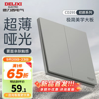 德力西（DELIXI）开关插座面板 哑光磨砂大板家用86型超薄墙壁电源开关CD295纳多灰 二开多控开关