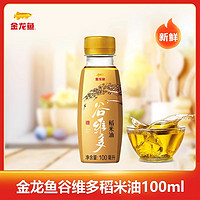 金龙鱼 稻米油 100ml 瓶装