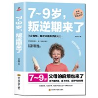 陪孩子轻松度过7~9岁叛逆期来了正面管教不打不骂培养儿童心理学家庭教育书籍 书孩子叛逆案例分析亲子育儿百科全书