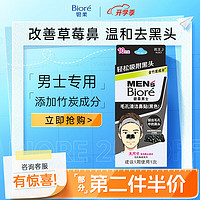 Bioré 碧柔 Biore 碧柔 毛孔畅透系列男士毛孔清洁黑鼻贴 10片