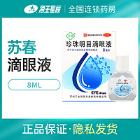 苏春 珍珠明目滴眼液 8ml 缓解视力疲劳 慢性结膜炎 眼药水 1盒装