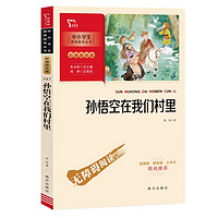 孙悟空在我们村里 课外阅读指导丛书 附带阅读耐力记录表