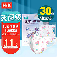 H&K 一次性3D立体无菌级医用口罩独立包装6-12岁 30只/盒美人鱼