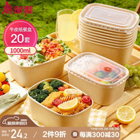 美丽雅一次性饭盒方形1000ml*20套 食品级快餐外卖水果牛皮纸打包盒带盖 【牛皮纸】方形带盖-1000ml*20套