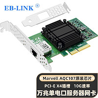 EB-LINK PCI-E X4万兆单口服务器网卡AQC107芯片10G电口电竞游戏网络适配器支持10G/5G/2.5G/1G速率WOL唤醒