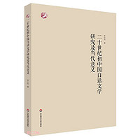 《二十世纪初中国白话文学研究及当代意义》