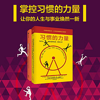 习惯的力量（套装2册）查尔斯都希格  掌控习惯的力量 高效的秘密 摆脱996的高效科学 中信出版社