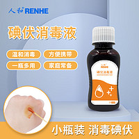 RENHE 人和 医用碘伏消毒液水碘伏棉球碘伏泡脚 皮肤伤口杀菌消毒 婴儿肚脐家用不含酒精 100ml/瓶*5