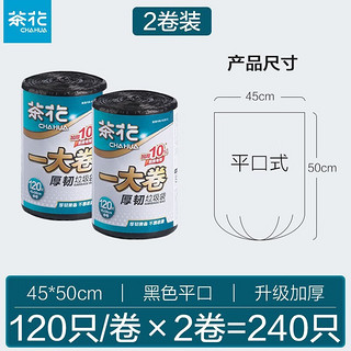 CHAHUA 茶花 垃圾袋加厚平口家用实惠装卫生间厨房用黑色塑料袋 加厚平口式垃圾袋2卷