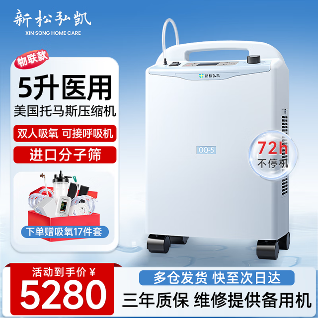 新松弘凯 医用制氧机5L升老人吸氧孕妇家庭式氧气机低噪家用制氧储氧设备 院线同款APP款