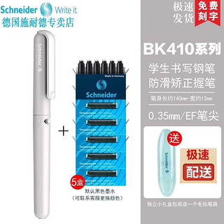 Schneider 施耐德 官方正品免费刻字 德国进口小学生专用钢笔 EF尖BK410（带笔盒） +5盒黑色墨囊可备注颜色