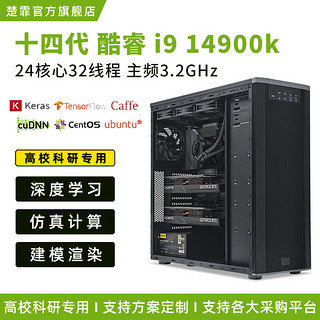 楚霏 i9 14900K 深度学习主机RTX4090 仿真计算双路GPU服务器 模型训练工作站 192G内存+4090 24G*2