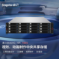 Singstor鑫云光纤共享磁盘阵列 SS320G-16R 三维动画设计、CG建模中央网络存储