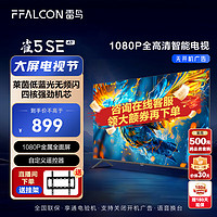 FFALCON 雷鸟 电视  43英寸 雀5 SE 24款