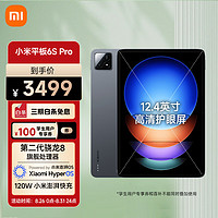 Xiaomi 小米 平板6S Pro 12.4英寸骁龙8Gen2 澎湃OS平板电脑 3K超清屏 PC级WPS软件 120W快充 12+256GB 黑色