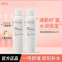 Avene 雅漾 舒泉喷雾150ml*2调理补水舒缓敏肌面部保湿爽肤水敏感正品