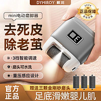 DYMIROY 戴觅 电动磨脚器家用全自动去死皮磨老茧便携式修足器浅灰色