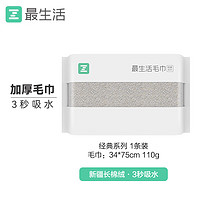 Z towel 最生活 毛巾1条装加厚纯棉吸水A类抗菌柔软纯色 经典系列1条