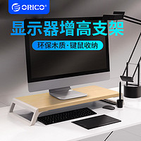 ORICO 奥睿科 显示器增高架收纳置物架桌面环保实木板支架电脑增高