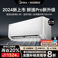 Midea 美的 空调大1.5匹鲜逸PRO24新款新一级能效大风量变频冷暖节能省电