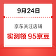 移动专享：9月24日 京东关注店铺领京豆