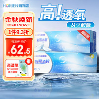 HORIEN 海俪恩 透明隐形眼镜氧眼清眸日抛60片 量贩装 400度