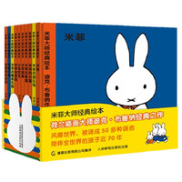 米菲大师经典绘本（套装10册）附扫码音频故事 阿甲老师讲解视频 启蒙孩子认知以及家教行为养成 0-2岁 