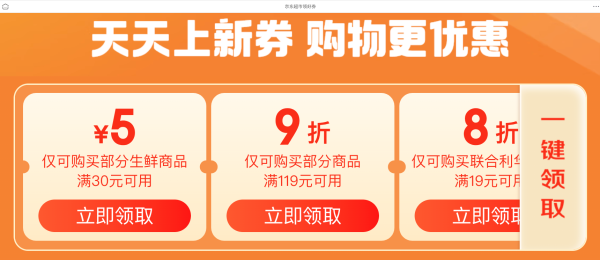 京东超市 领好券 可领多张优惠券
