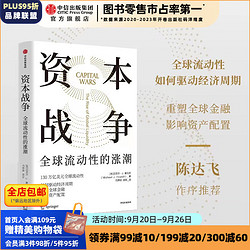 资本战争 全球流动性的涨潮 迈克尔 J.豪厄尔著 中信出版社图书