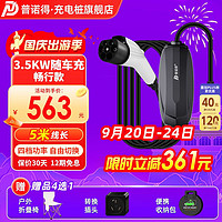 PRTDT 普诺得 便携充电枪新能源电动汽车家用交流220V/380V/8A/10A/12A/16A通用随车充电器 3.5KW  8-16A（畅行款）5米 便携充电枪