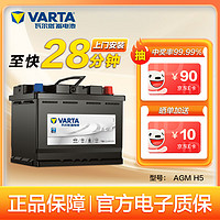 VARTA 瓦尔塔 汽车电瓶蓄电池启停 AGM H5 60AH 起亚/奔驰/红旗/哈弗 上门安装