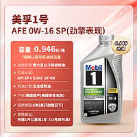 Mobil 美孚 1号全合成机油 节油型 AFE 0W-16 SP 1Qt 美国（包装） AFE 0W-16 SP（美国）