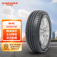 樱花轮胎 SAKURA）汽车轮胎 195/60R15 88H SA-H1 适配宝俊/比亚迪等