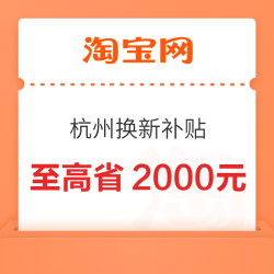 浙江省以旧换新，新增手机相机5%政府补贴，8大品类至高省16000元！