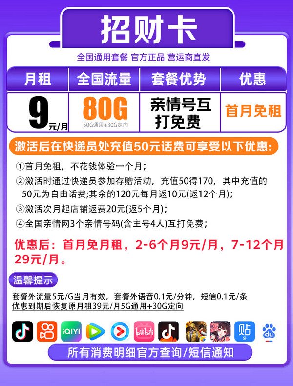 中国移动 CHINA MOBILE 招财卡 半年9元/月（80G全国流量+2000分钟亲情通话+首月免月租+本地归属）