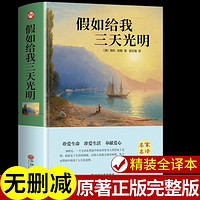 假如给我三天的光明 海伦凯勒原著必读正版书 初中课外阅读书籍五