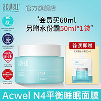 ACWELL 艾珂薇 免洗睡眠面膜熬夜缩毛孔抗氧补水保湿舒缓修红懒人涂抹面膜