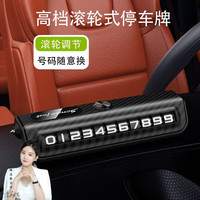 Xianwei 先唯 汽车临时停车号码牌车载挪车电话牌滚轮移车车内破窗逃生锤安全锤 碳纤黑色[自带安全锤]滚轮拨动 [无标通用]