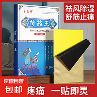 苗药王腰间盘突出专用贴膏膝盖疼痛颈椎病肩周炎关节骨质增生腰疼膏药贴 1袋