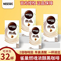 百亿补贴：Nestlé 雀巢 燃魂黑咖啡 无蔗糖 32条