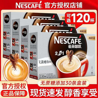 Nestlé 雀巢 120杯】雀巢咖啡2合1速溶咖啡无蔗糖添加30条熬夜提神雀巢咖啡