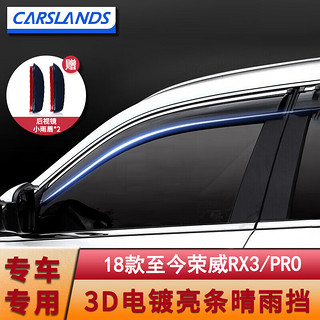 Carslands 卡斯兰 适用荣威RX5 PLUS晴雨挡RX9汽车挡雨板I6车窗雨眉遮雨条防雨窗眉 18款至今荣威RX3/PRO 3D电镀亮条晴雨挡