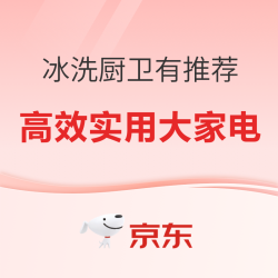 全屋智能且高效实用——冰洗厨卫家电有推荐！