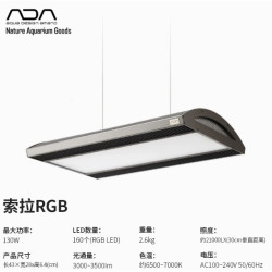 ADA SOLAR 索拉RGB专业级水草灯 130w
