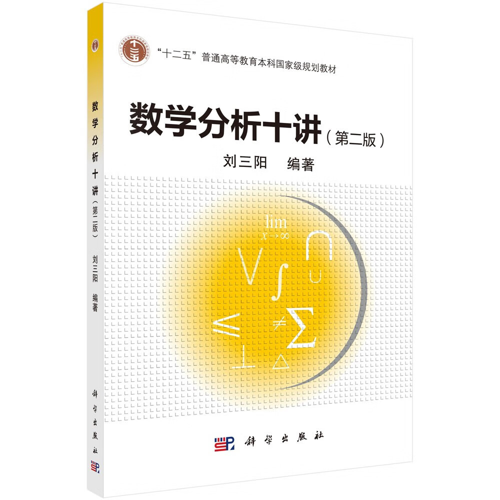 数学分析十讲（第2版）